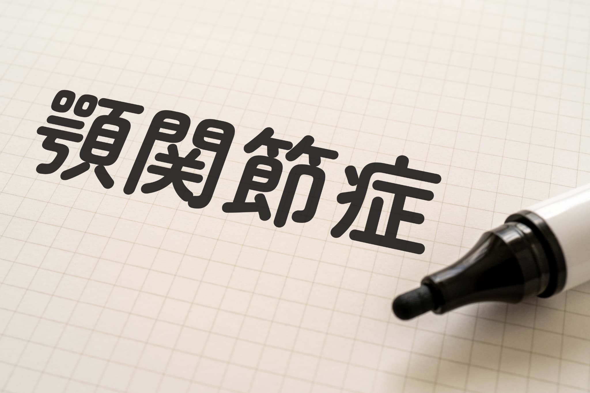 顎関節症について説明するイメージ